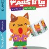 کتاب بیا تا کنیم 3 | انتشارات فنی ایران نردبان