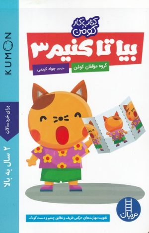 کتاب بیا تا کنیم 3 | انتشارات فنی ایران نردبان