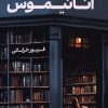 کتاب آنانیموس | انتشارات نشر مون