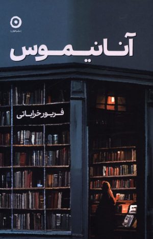 کتاب آنانیموس | انتشارات نشر مون