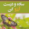 کتاب ساده و درست آرزو کن | انتشارات نسل نواندیش