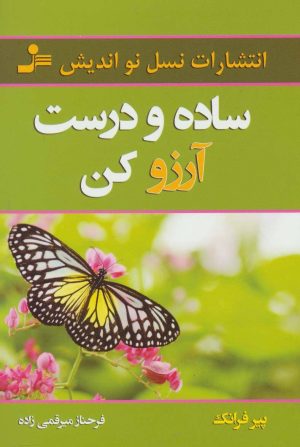 کتاب ساده و درست آرزو کن | انتشارات نسل نواندیش
