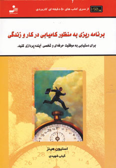 کتاب برنامه ریزی به منظور کامیابی در کار و زندگی | انتشارات نسل نواندیش