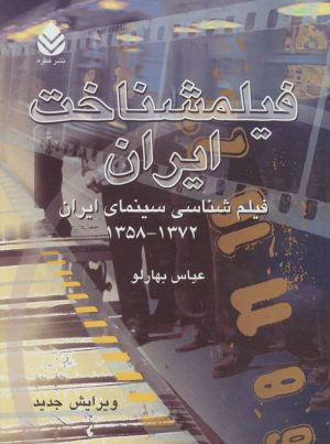 کتاب فیلمشناخت ایران | انتشارات قطره