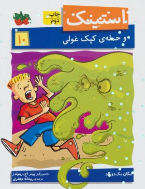 کتاب استینک 10 | انتشارات افق
