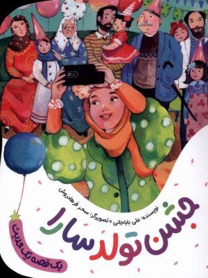 کتاب جشن تولد سارا | انتشارات به نشر
