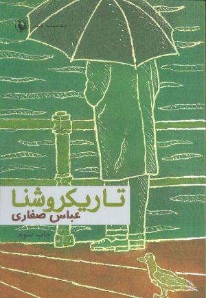 کتاب تاریکروشنا | انتشارات مروارید