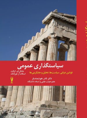 کتاب سیاستگذاری عمومی | انتشارات شورآفرین