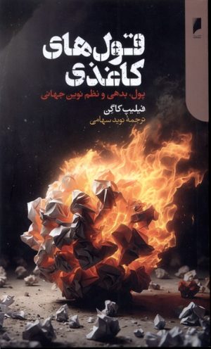 کتاب قول های کاغذی | انتشارات دنیای اقتصاد