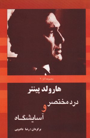 کتاب درد مختصر و آسایشگاه | انتشارات سبزان
