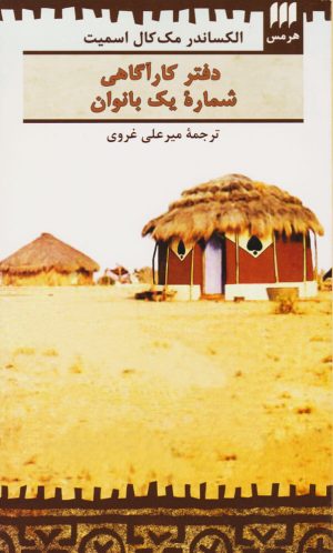 کتاب دفتر کارآگاهی شماره یک بانوان | انتشارات هرمس
