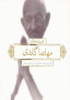 کتاب اندیشه های مهاتما گاندی | انتشارات لیوسا