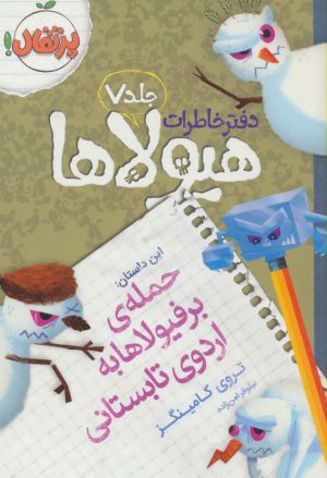 کتاب دفتر خاطرات هیولاها 7 | انتشارات پرتقال