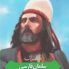 کتاب زندگی پرافتخار سلمان فارسی | انتشارات به نشر