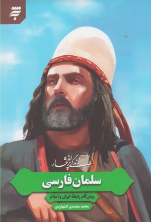 کتاب زندگی پرافتخار سلمان فارسی | انتشارات به نشر