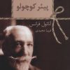 کتاب پیئر کوچولو | انتشارات سخن
