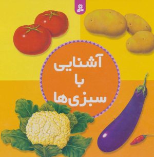 کتاب آشنایی با سبزی ها | انتشارات قدیانی