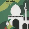 کتاب دهم عید | انتشارات جمکران