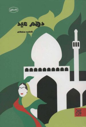 کتاب دهم عید | انتشارات جمکران