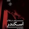 کتاب اسکندر | انتشارات نیماژ