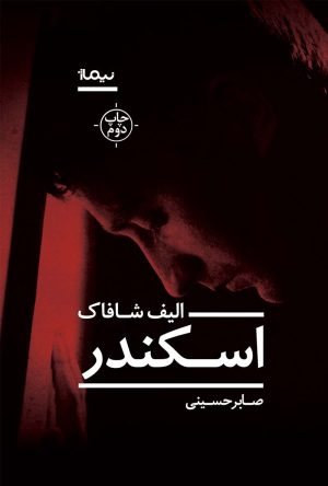 کتاب اسکندر | انتشارات نیماژ