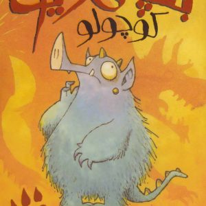 کتاب بچه دیو کوچولو | انتشارات پیدایش