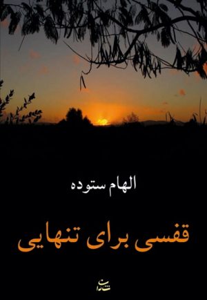 کتاب قفسی برای تنهایی | انتشارات شادان