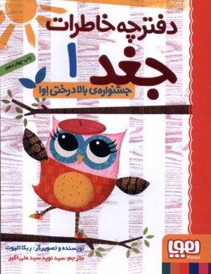 کتاب جشنواره ی بالادرختی اوا | انتشارات هوپا