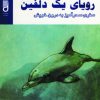 کتاب رویای یک دلفین | انتشارات شهرآب
