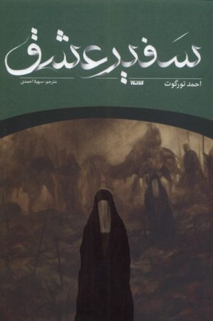 کتاب سفیر عشق | انتشارات کتابستان معرفت