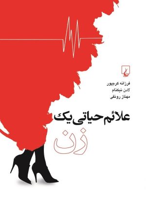 کتاب علائم حیاتی یک زن | انتشارات ققنوس