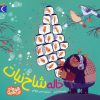 کتاب خاله شاخ نبات | انتشارات محراب قلم