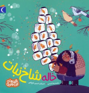 کتاب خاله شاخ نبات | انتشارات محراب قلم
