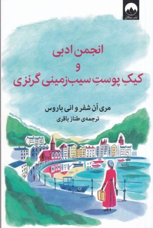 کتاب انجمن ادبی و کیک پوست سیب زمینی گرنزی | انتشارات میلکان