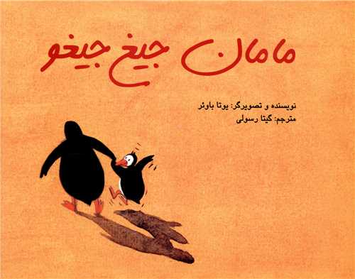 کتاب مامان جیغ جیغو | انتشارات علمی و فرهنگی