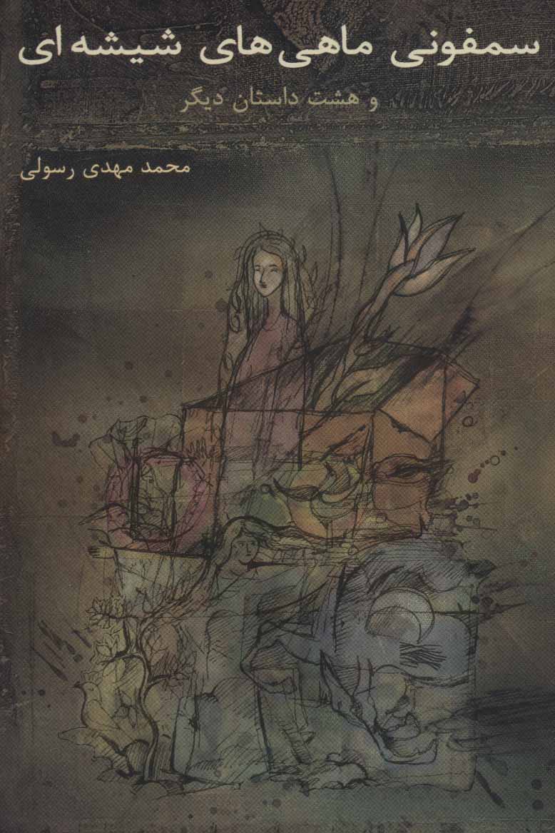 کتاب سمفونی ماهی های شیشه ای | انتشارات نیستان