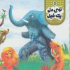کتاب توی دل یک فیل | انتشارات نوشته