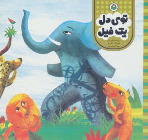 کتاب توی دل یک فیل | انتشارات نوشته