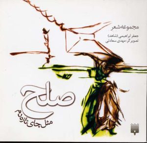 کتاب صلح مثل چای تازه دم | انتشارات پیدایش