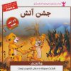 کتاب جشن آتش | انتشارات ابوعطا