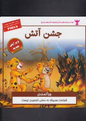 کتاب جشن آتش | انتشارات ابوعطا