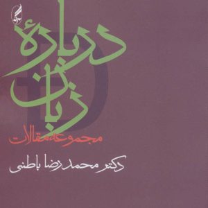 کتاب درباره زبان | انتشارات آگه