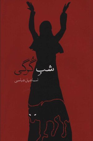 کتاب شب گرگی | انتشارات بهجت