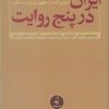 کتاب ایران در پنج روایت | انتشارات نقد فرهنگ