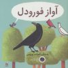 کتاب آواز فورودل | انتشارات دیبایه