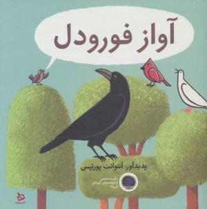 کتاب آواز فورودل | انتشارات دیبایه
