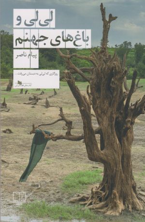 کتاب لی لی و باغ های جهنم | انتشارات نشر چشمه