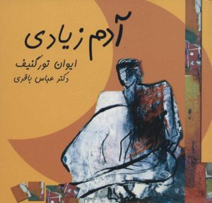 کتاب آدم زیادی | انتشارات علم