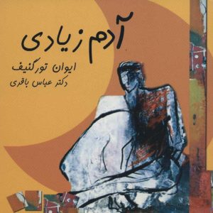 کتاب آدم زیادی | انتشارات علم