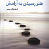 کتاب هنر رسیدن به آرامش | انتشارات ایجاز